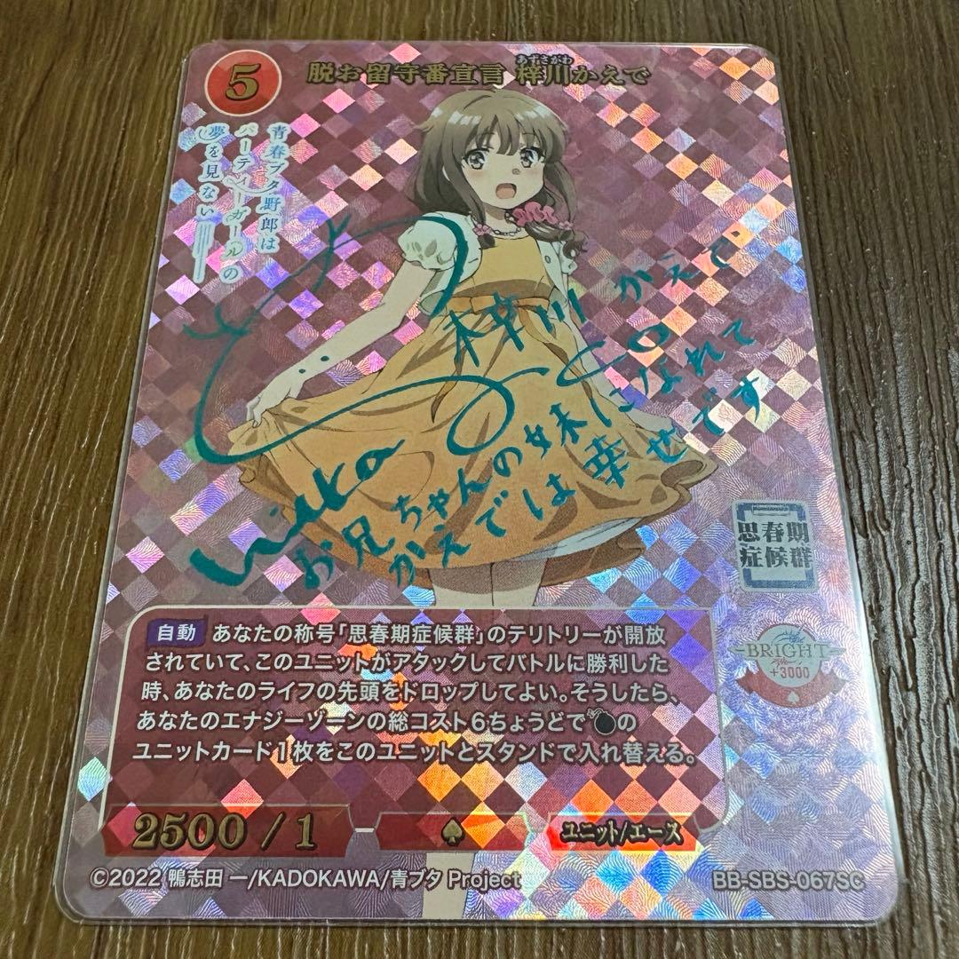 ビルディバイドブライト　青春ブタ野郎シリーズ　脱お留守番宣言　梓川かえで　SC