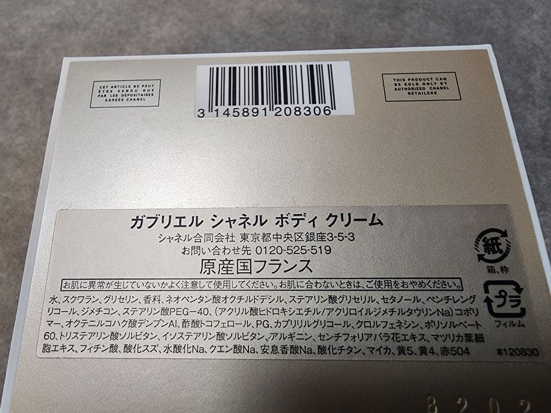 未使用♡CHANEL♡ガブリエル シャネル ボディ クリーム 150g