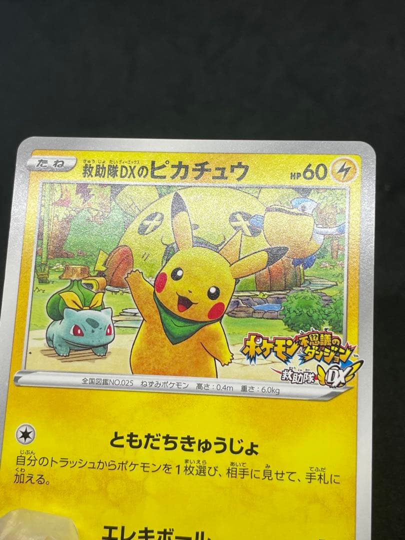 救助隊DXのピカチュウ　ゲオ限定プロモカード キャンペーン