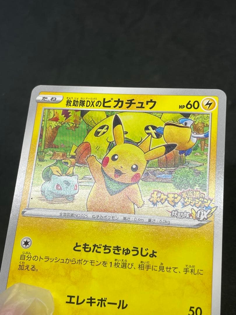 救助隊DXのピカチュウ　ゲオ限定プロモカード キャンペーン