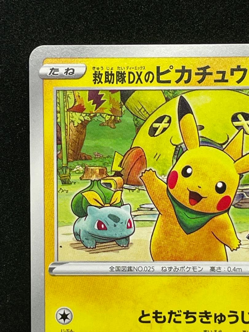 救助隊DXのピカチュウ　ゲオ限定プロモカード キャンペーン