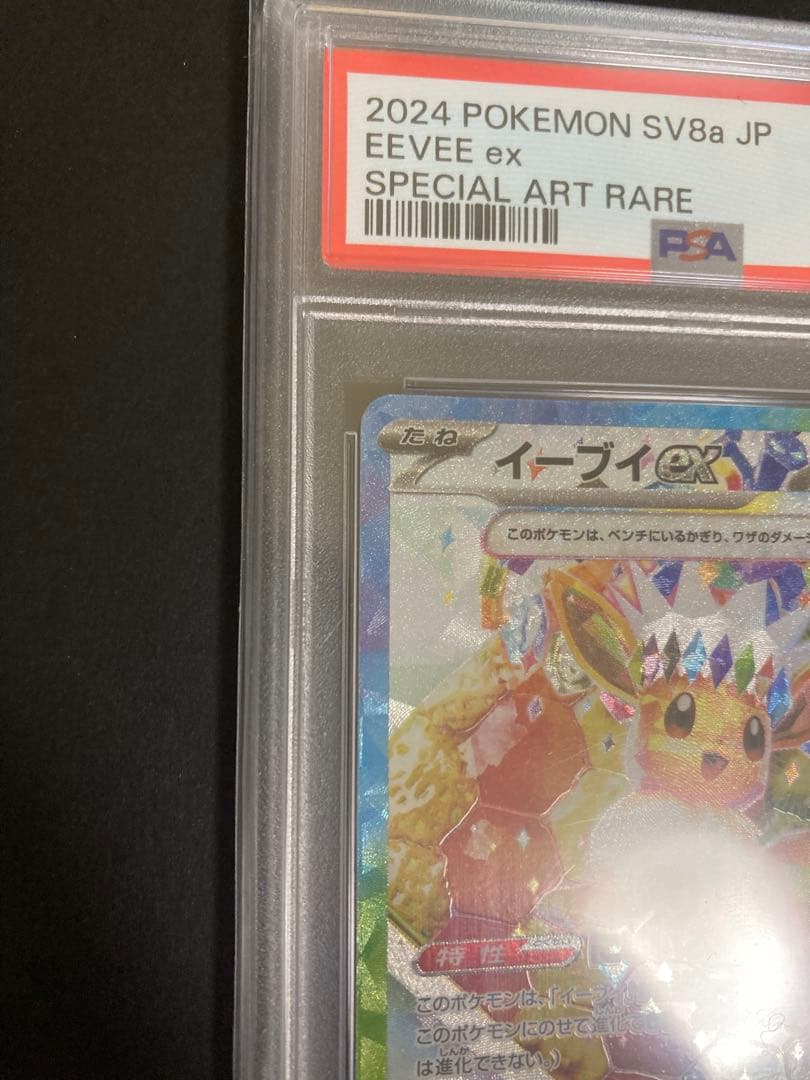 【 PSA10 】 イーブイex SAR SV8a テラスタルフェスex