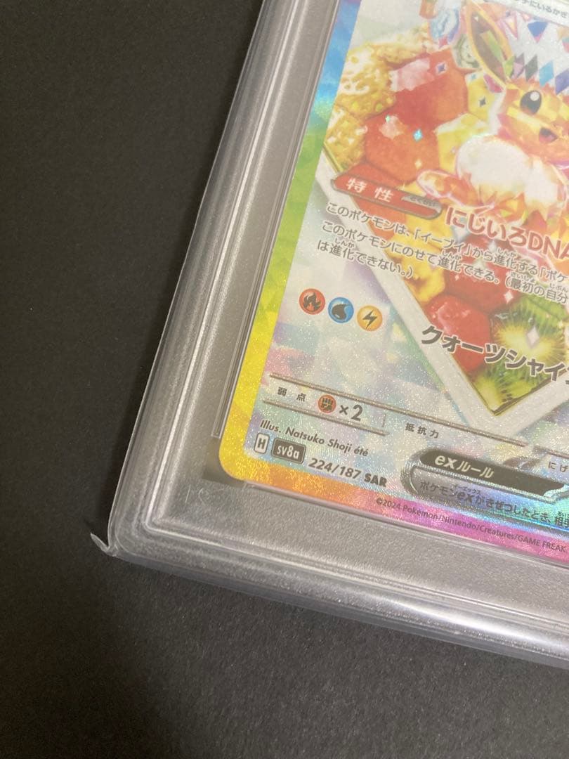 【 PSA10 】 イーブイex SAR SV8a テラスタルフェスex