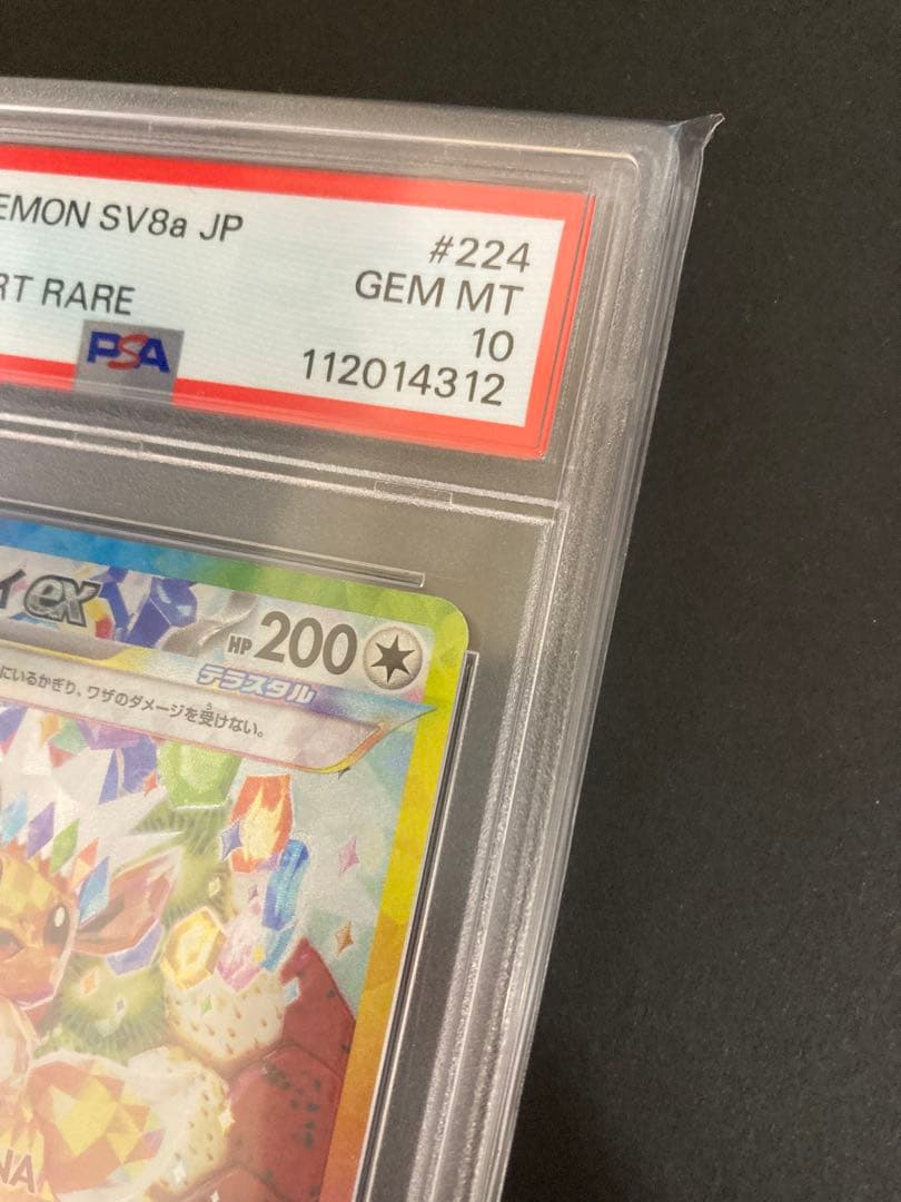 【 PSA10 】 イーブイex SAR SV8a テラスタルフェスex
