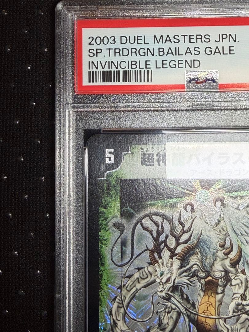 PSA10 超神龍バイラス・ゲイル デュエルマスターズ POP15