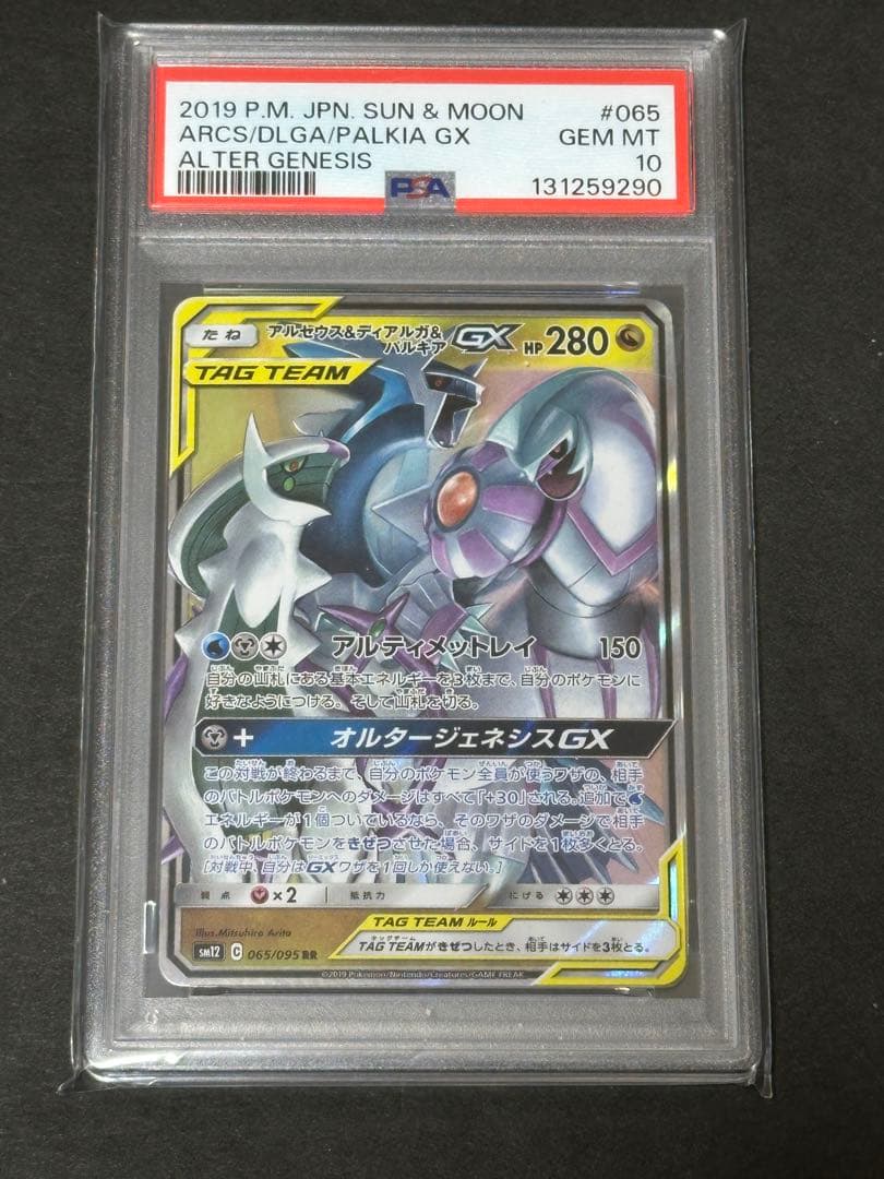 【PSA10】アルセウス&ディアルガ&パルキアgx rr