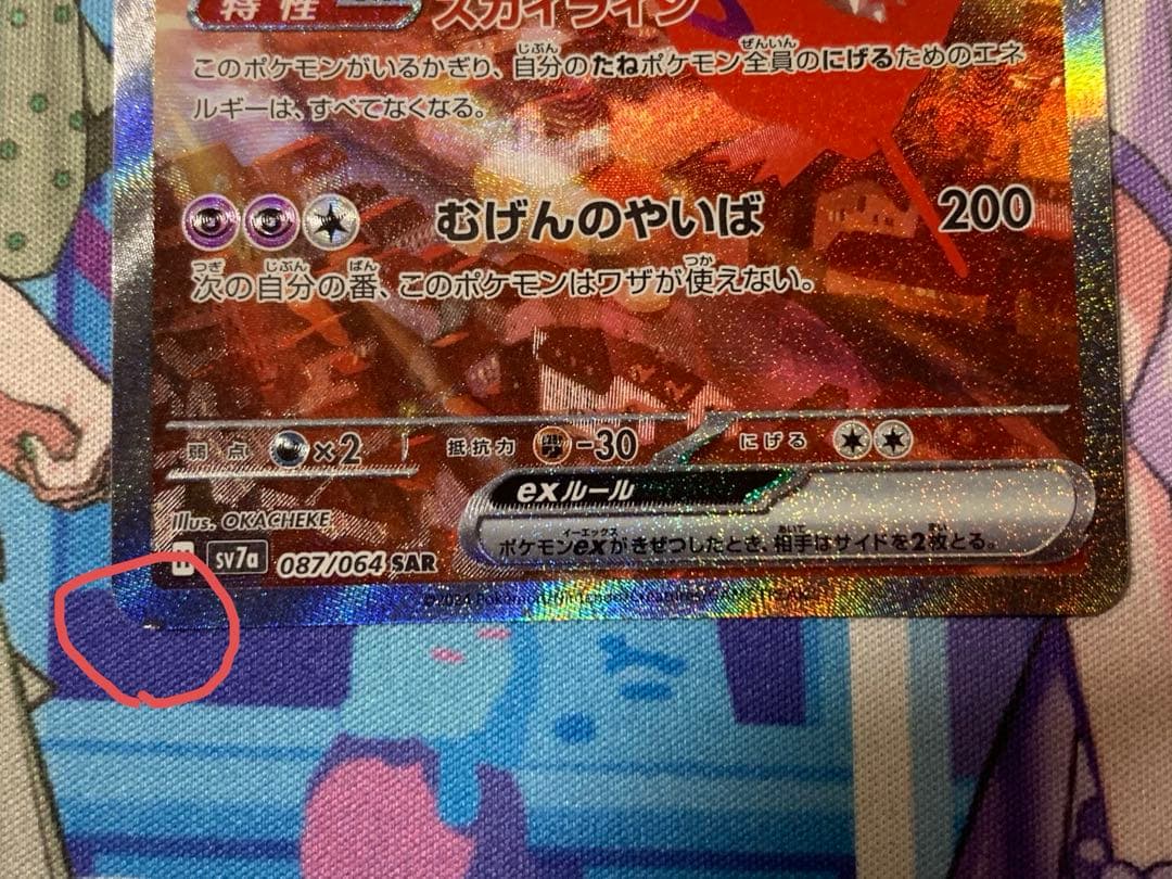 【傷あり】ラティアスex SAR SV7a 楽園ドラゴーナ 087/064