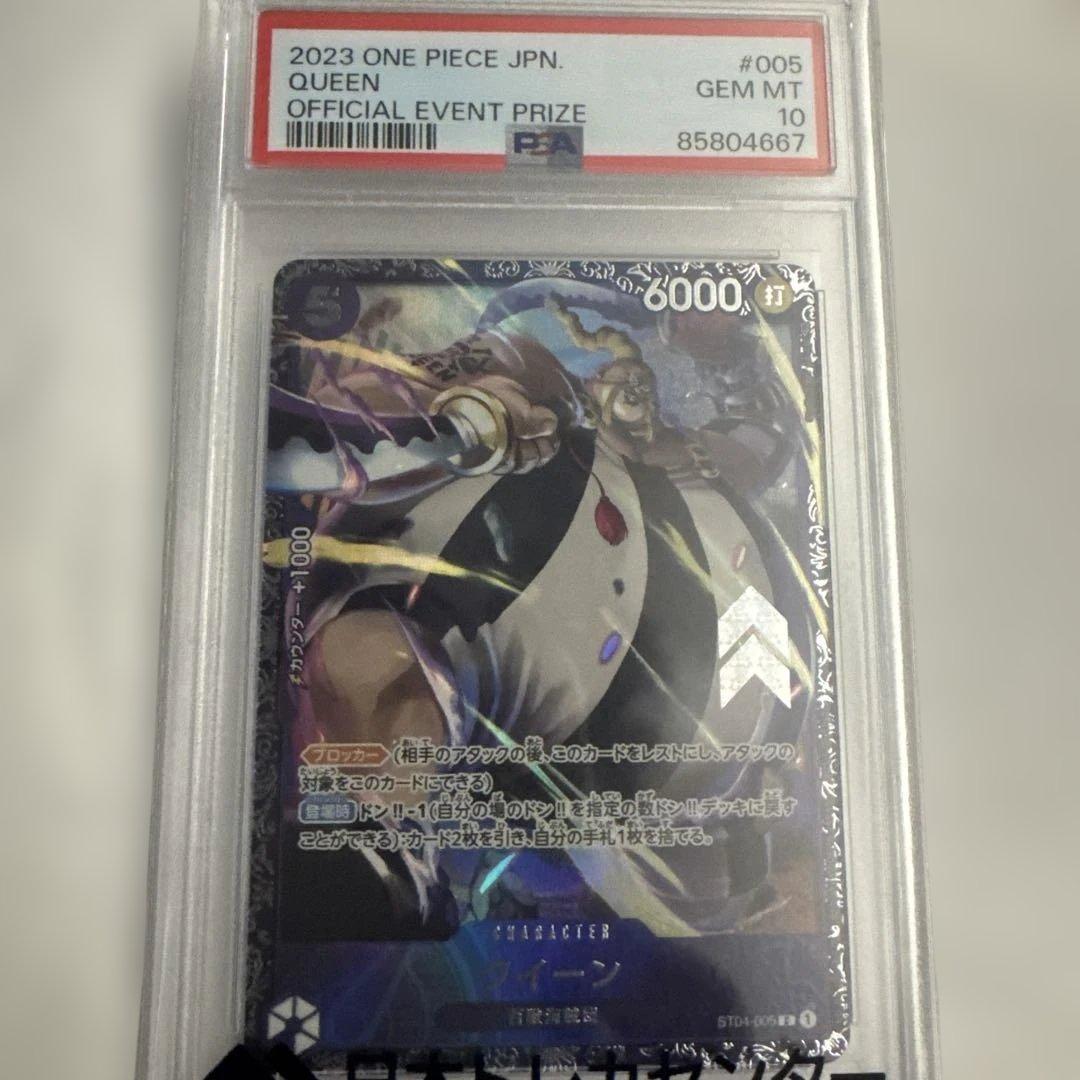 ワンピース カードゲーム 2023 ONE PIECE JPN. QUEEN #005 GEM MT 10