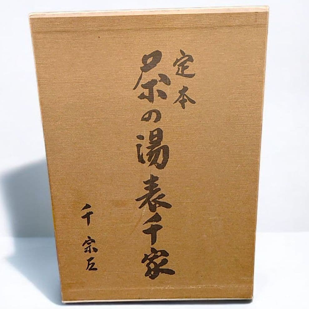 【古書】定本 茶の湯 表千家（上下巻）