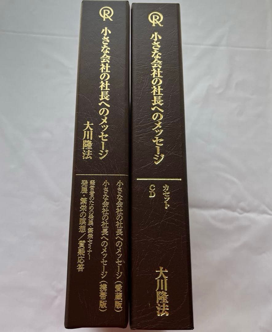 小さな会社の社長へのメッセージ　書籍・テープ・CD