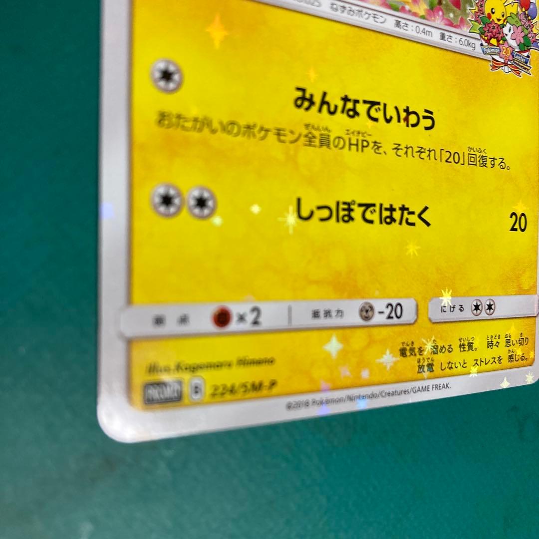 ピカチュウ 224/SM-P