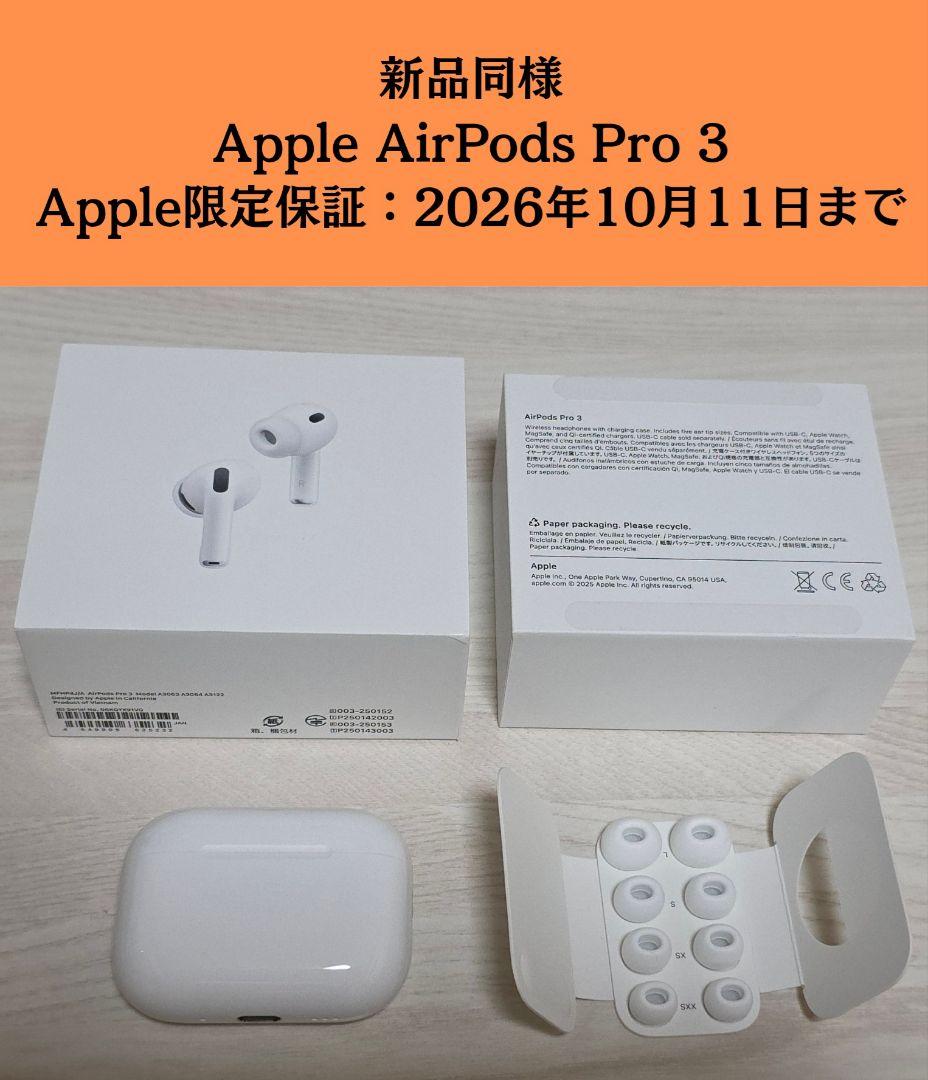 【新品同様】Apple AirPods Pro 3