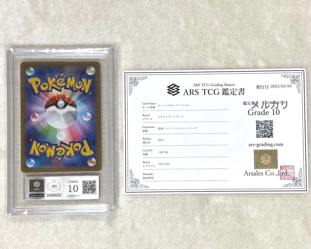ナンジャモ ハラバリー UR ポケモン カード ポケカ ARS 鑑定書 10