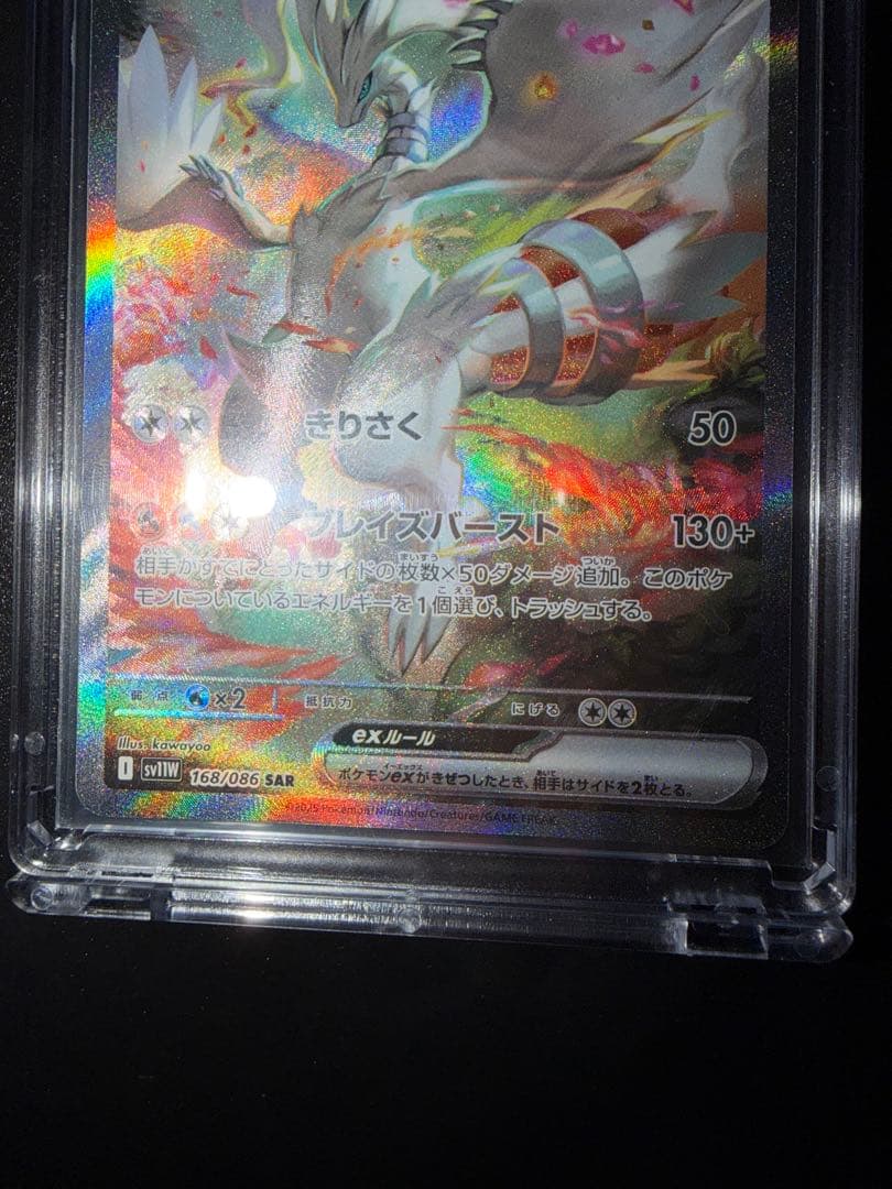 ポケモンカード　レシラム　SAR