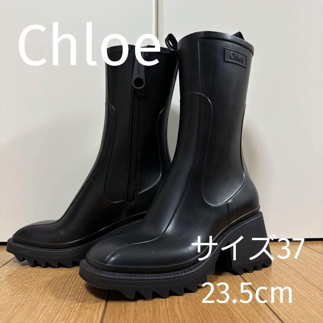 【Chloe】クロエBETTYレインブーツ 37 23.5センチ
