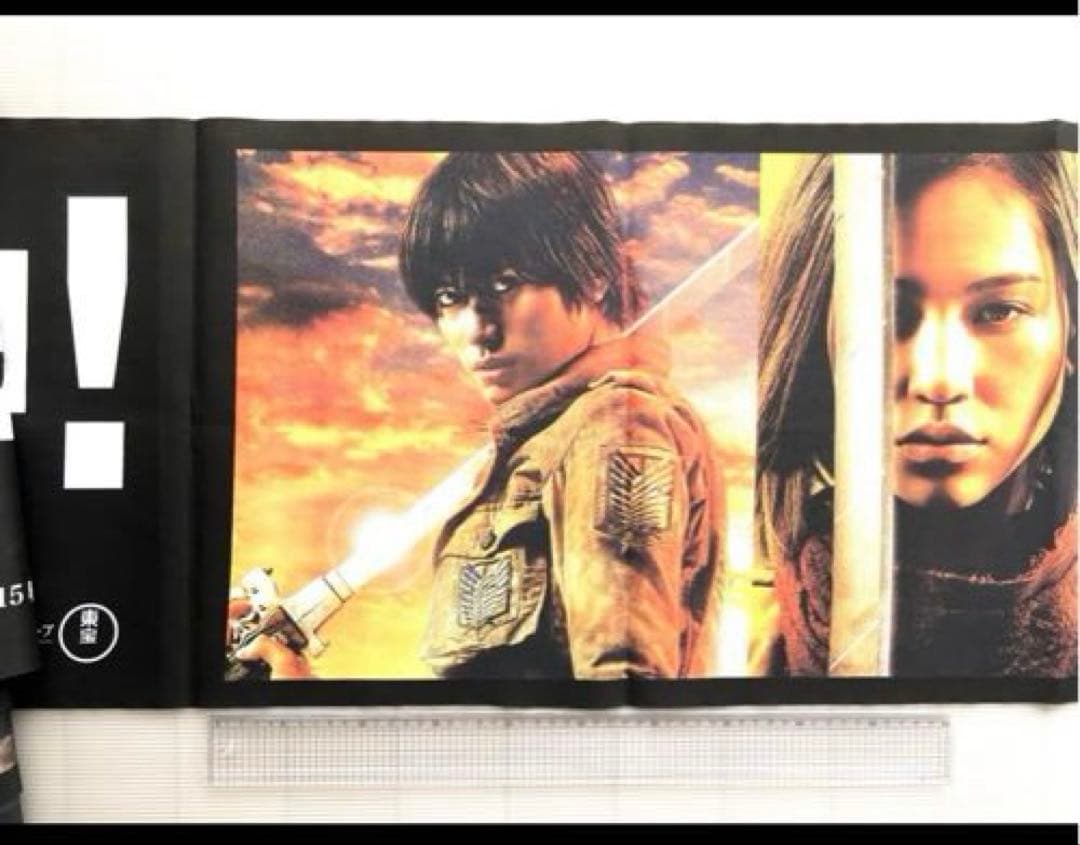 三浦春馬　映画進撃の巨人　販売促進グッズ　映画ポスター