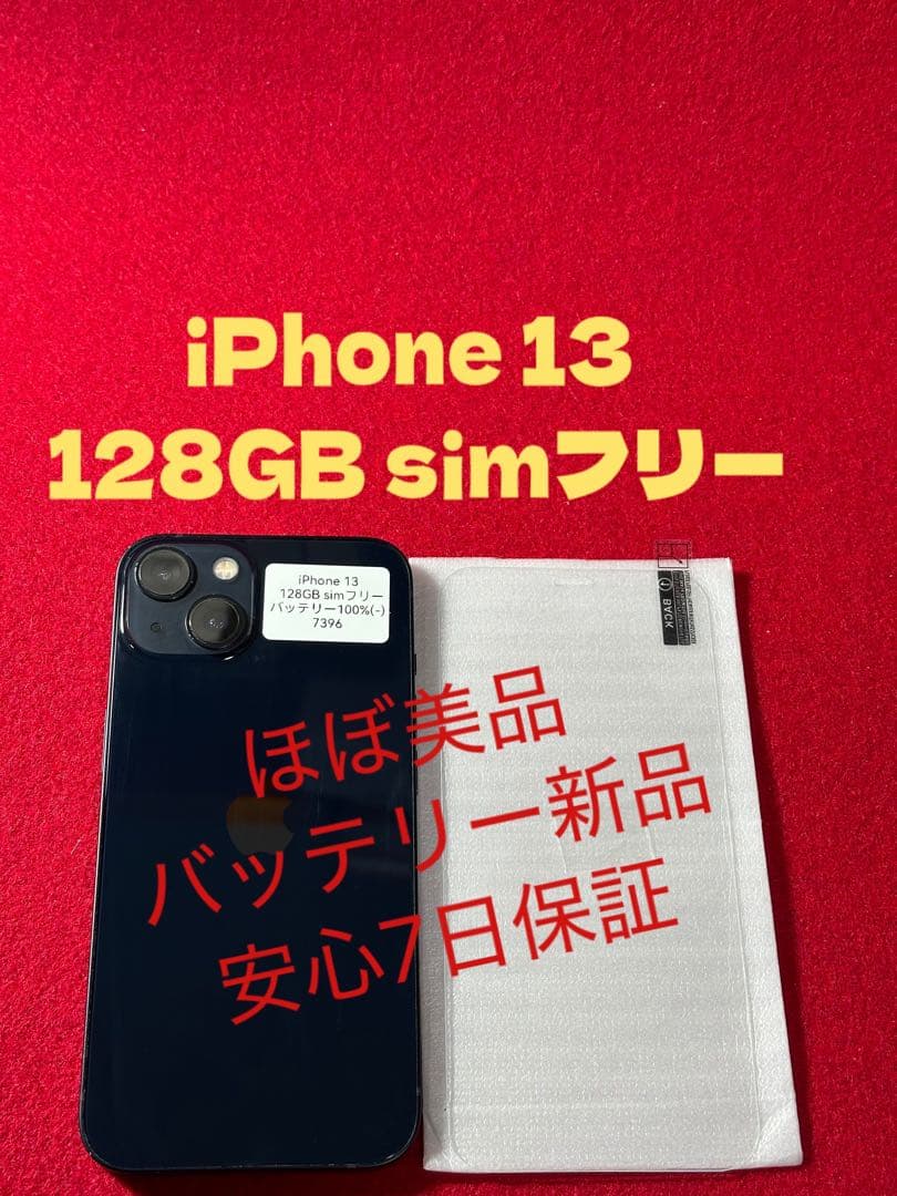 【7396】iPhone 13ミッドナイト 128GB simフリー