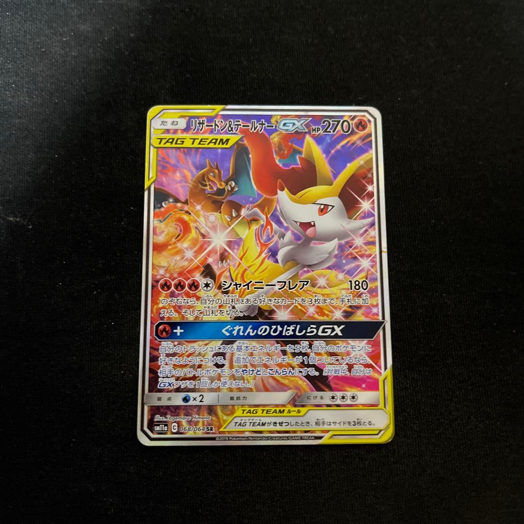 [絶版]リザードン＆テールナーGX SA