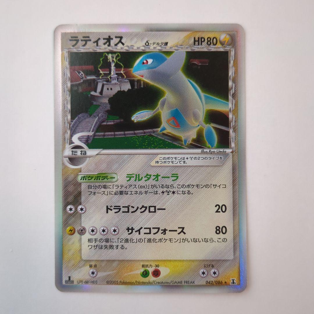 ラティオス デルタ種 δ 042/086