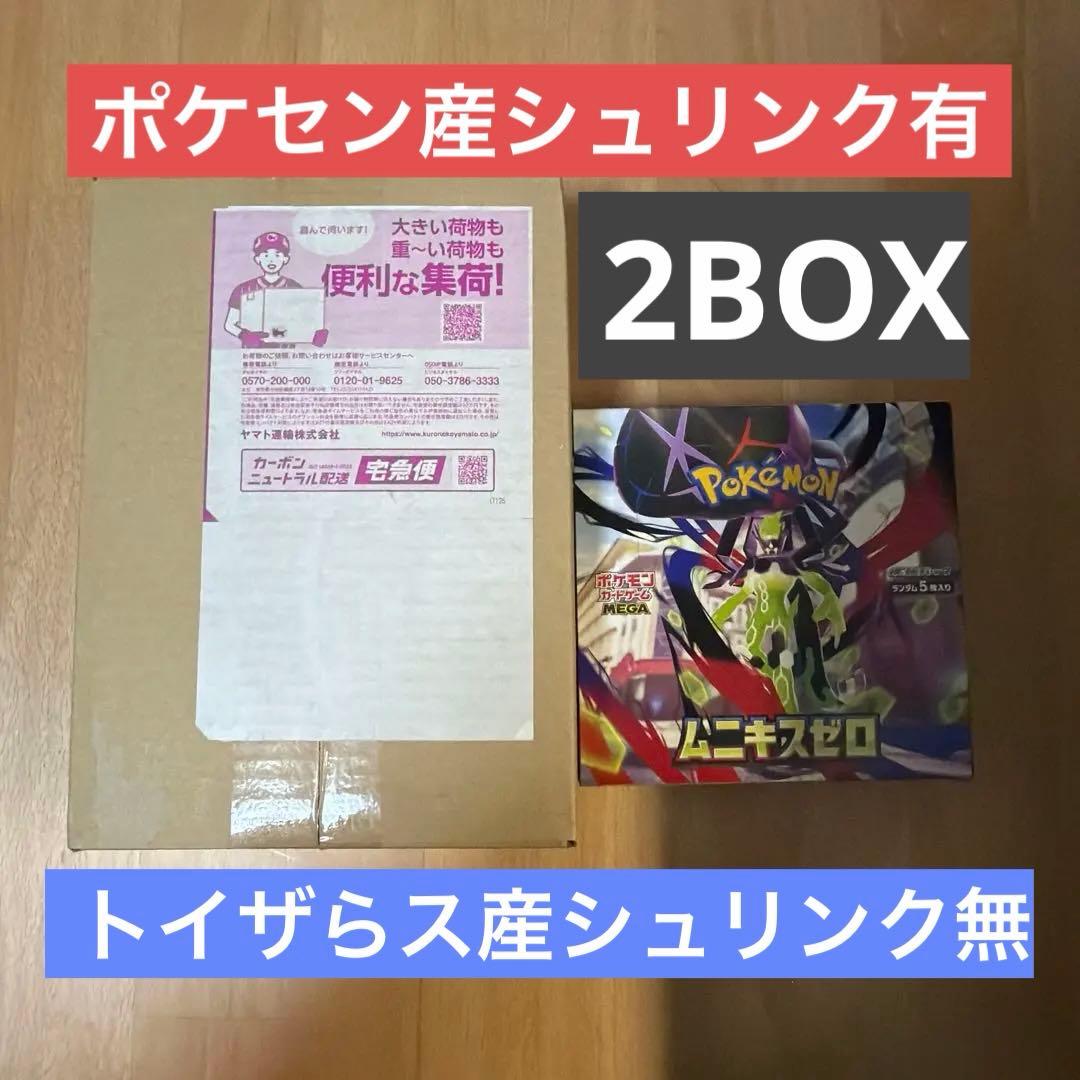 新品未開封 ムニキスゼロ 2boxセット シュリンク あり＆なし