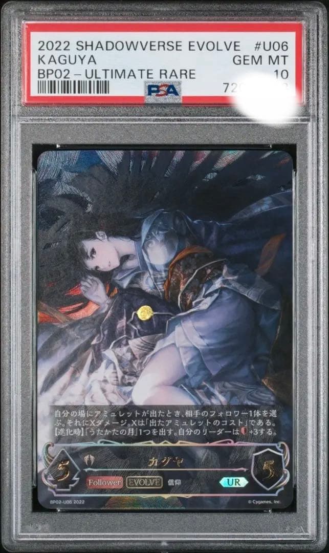 【PSA10】 シャドウバースエボルヴ UR カグヤ