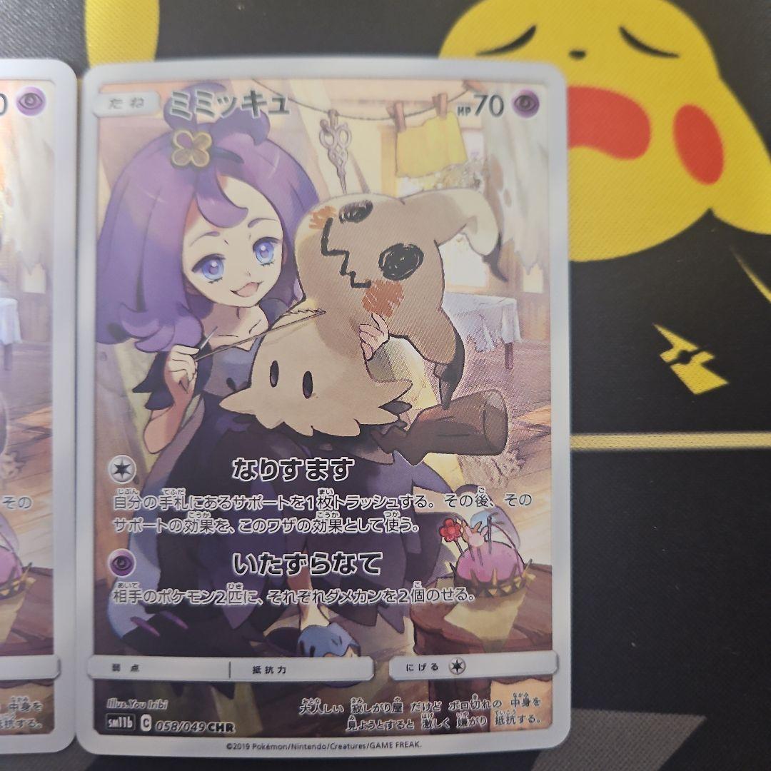 ミミッキュ　CHR　2枚