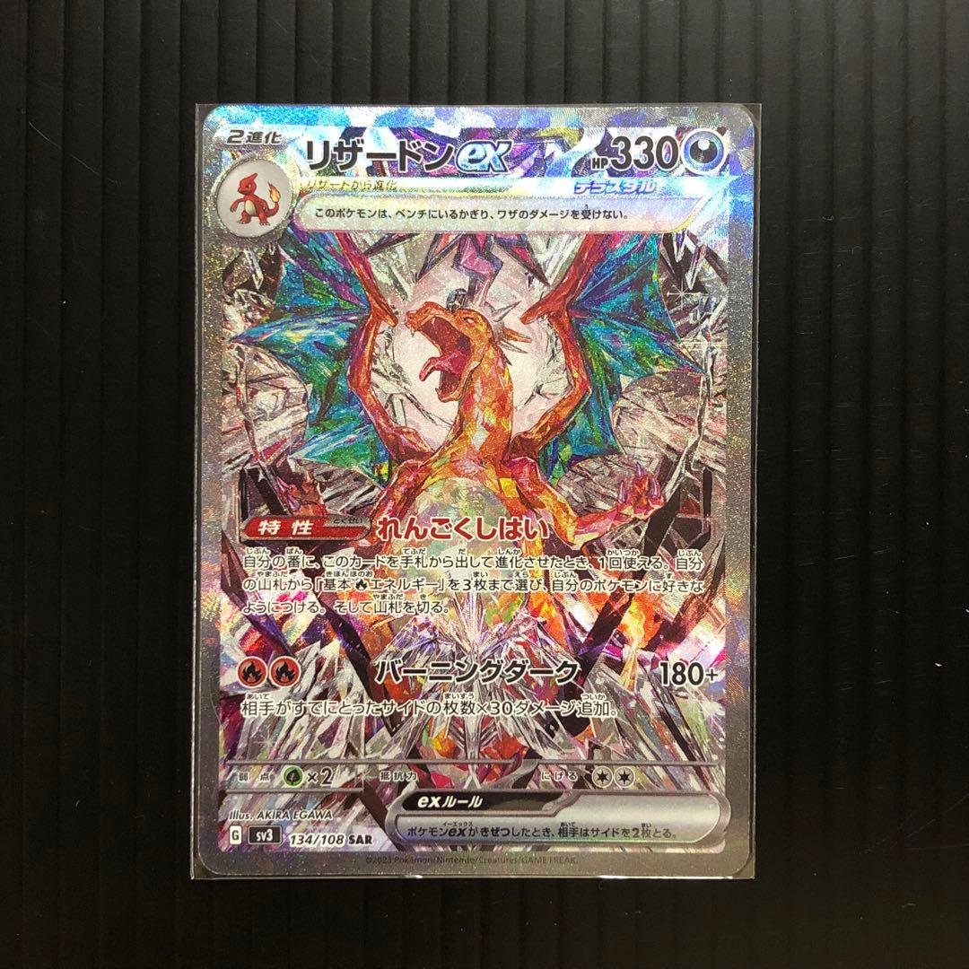 美品　ポケモンカード　黒炎の支配者　リザードンSAR SR クリアケース付き
