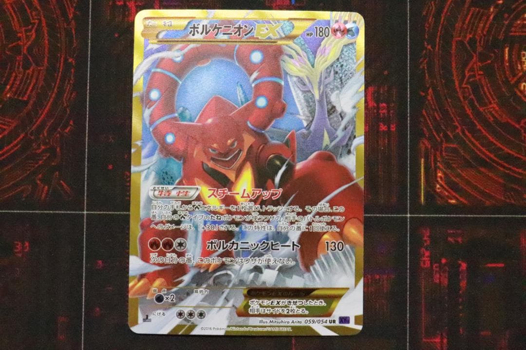 ボルケニオンEX 1ED 059/054 UR 45-MY0925-13C