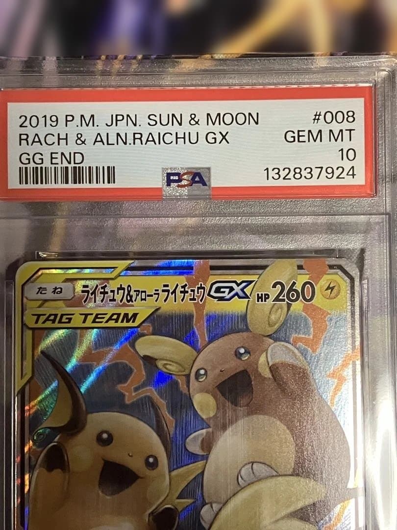 ポケカ　ライチュウ＆アローラライチュウ　GX psa10