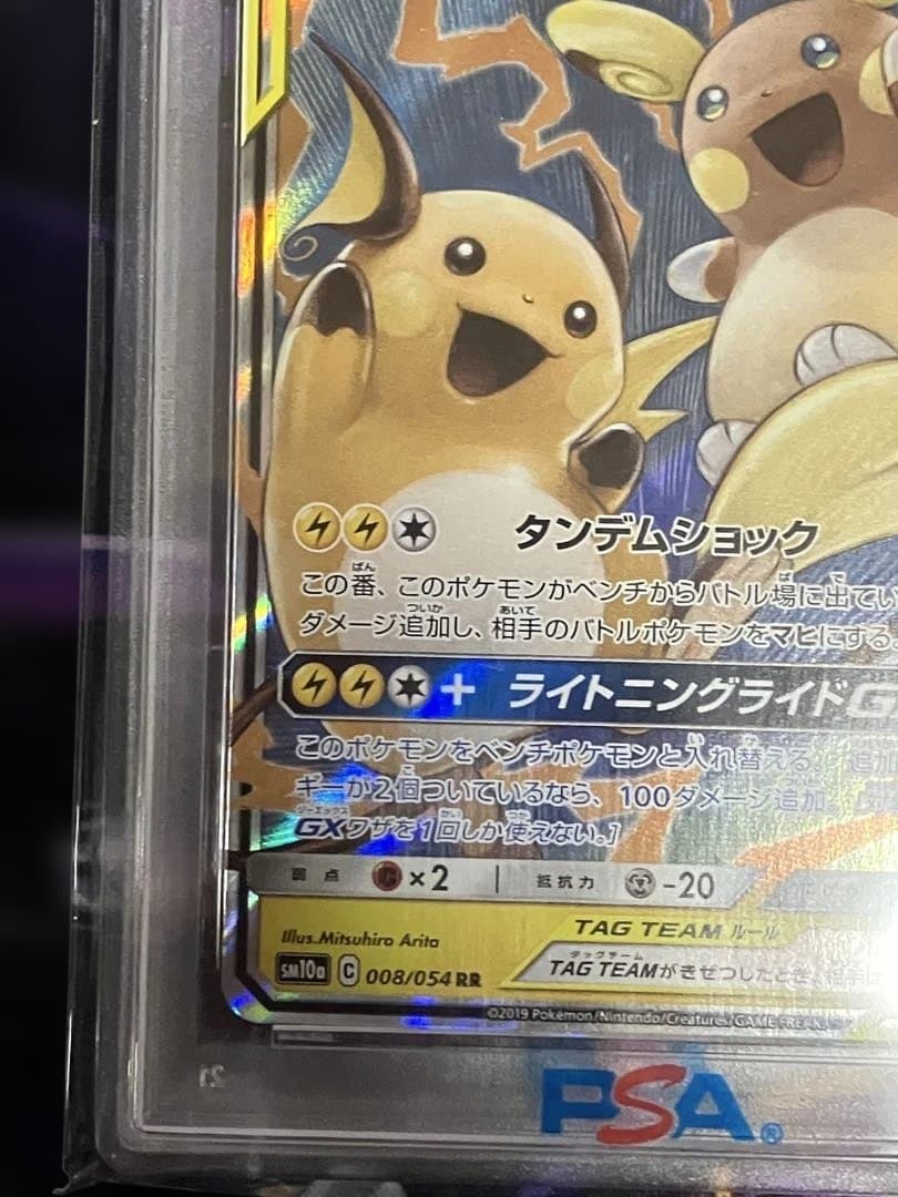 ポケカ　ライチュウ＆アローラライチュウ　GX psa10