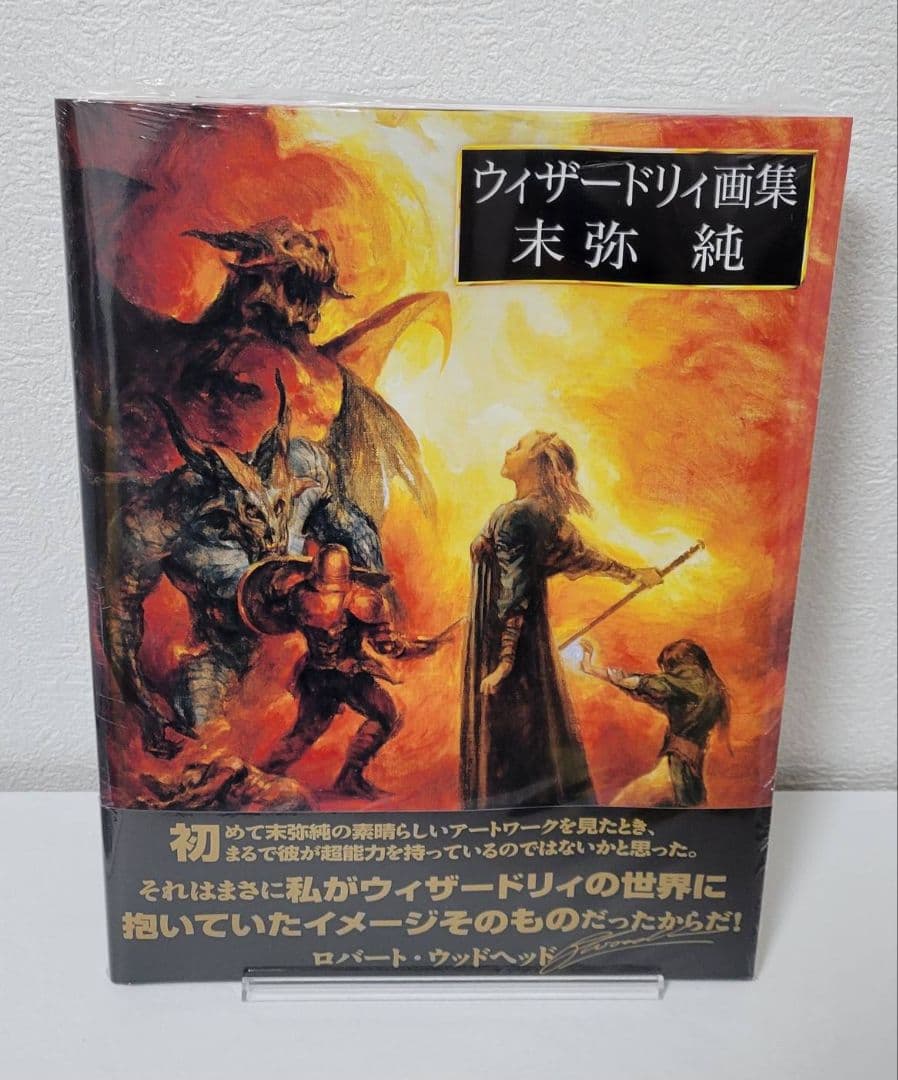 まるまる様 ウィザードリィ1.2.3+1 4本+画集セット wizardry