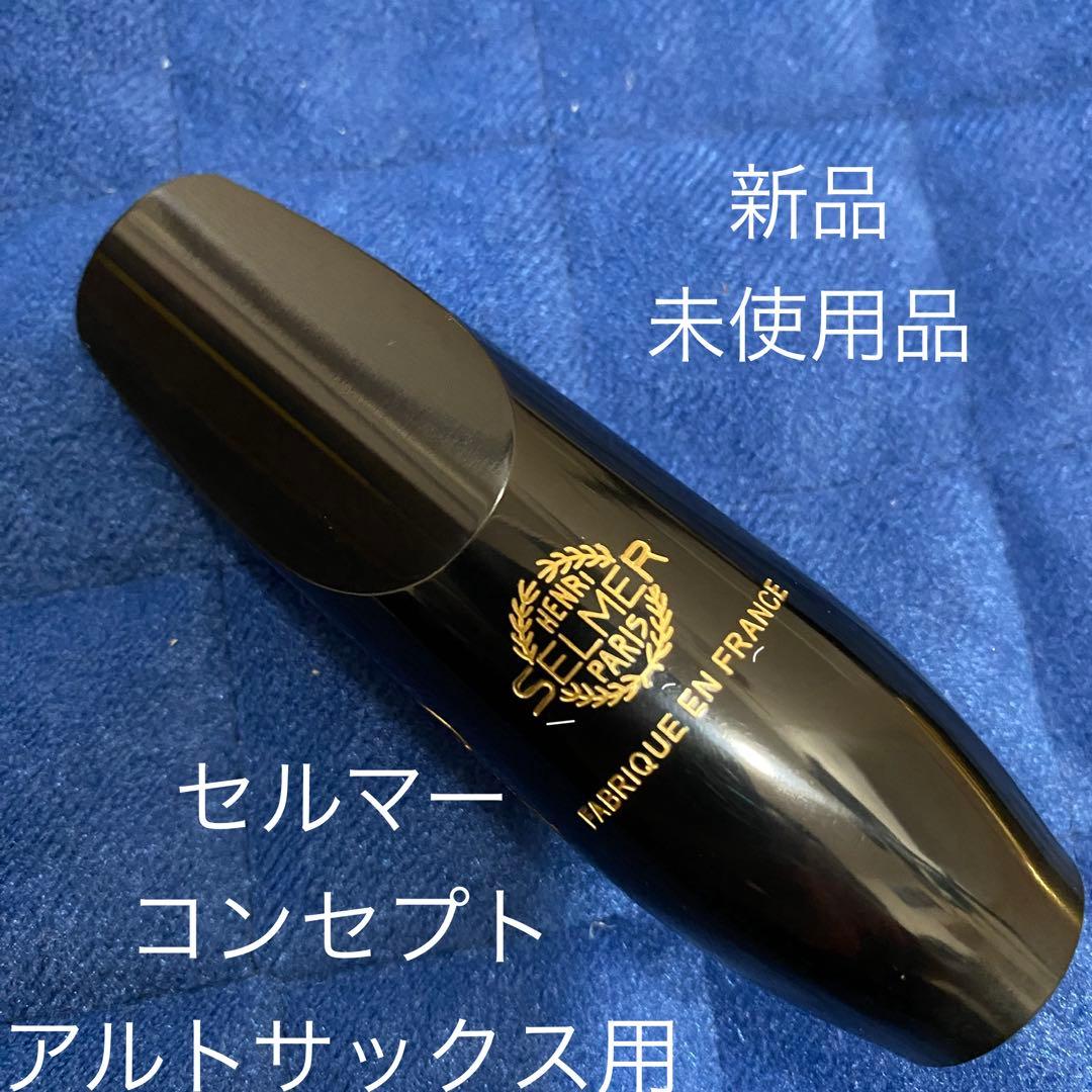 セルマー コンセプト アルトサックス用マウスピース ・新品・未使用品