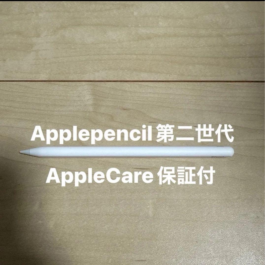 Apple pencil第二世代　美品商品　保証有り