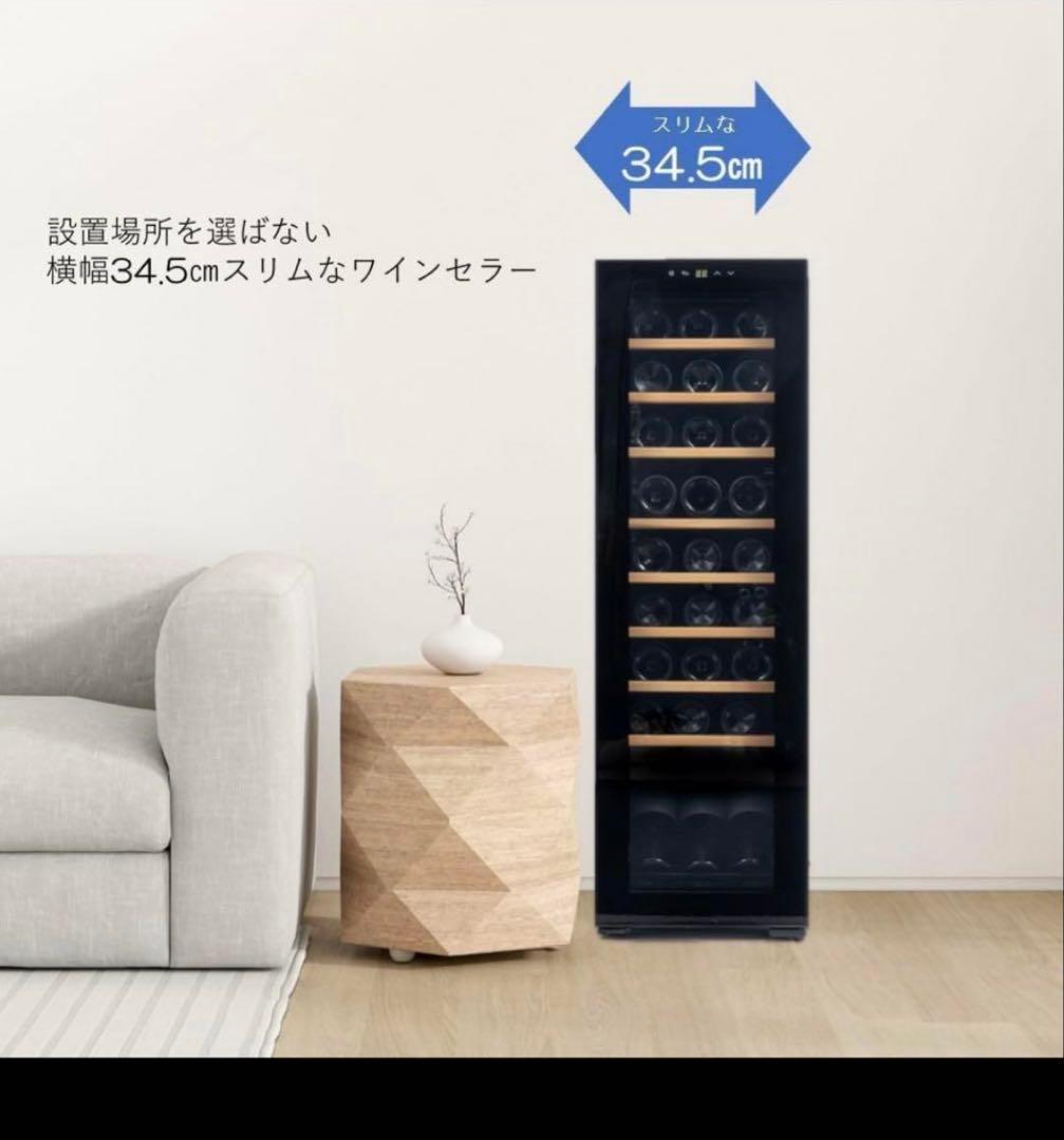ワインセラー 27本収納 幅34.5cm 訳あり新品　未開封