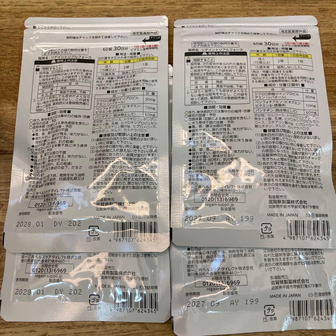 【4袋】リゲイン トリプルフォース 60錠