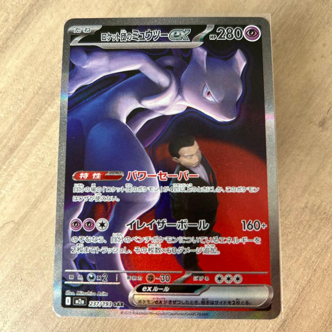 【本日1/3 11:30開封】 ロケット団のミュウツーex　SAR 極美品