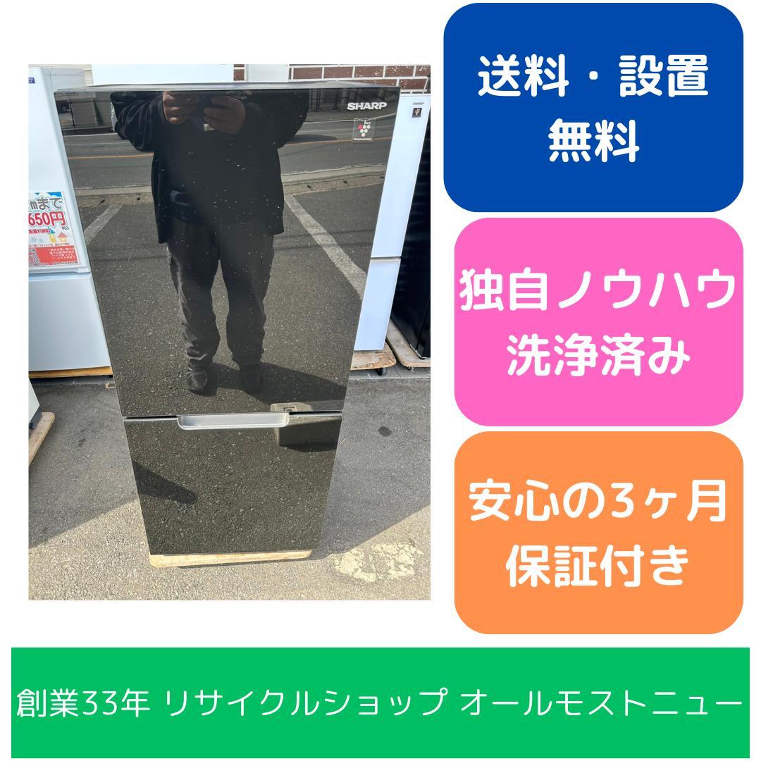 【福岡市限定】冷蔵庫 シャープ 2021年 152L【安心の3ヶ月保証】