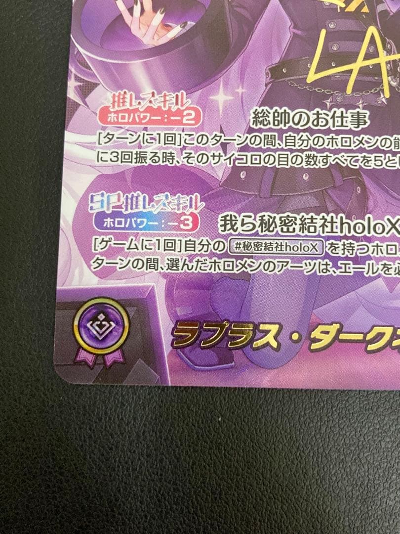 ホロライブカード　ラプラス・ダークネス　SEC hBP04-005 箔押し