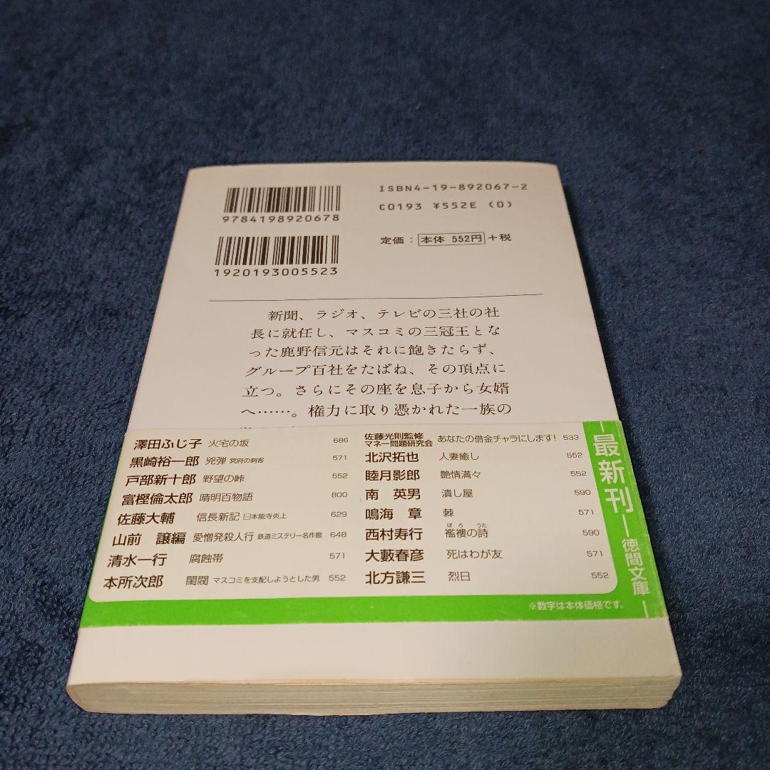 閨閥 　本所次郎 　ホリエモンも紹介してる本