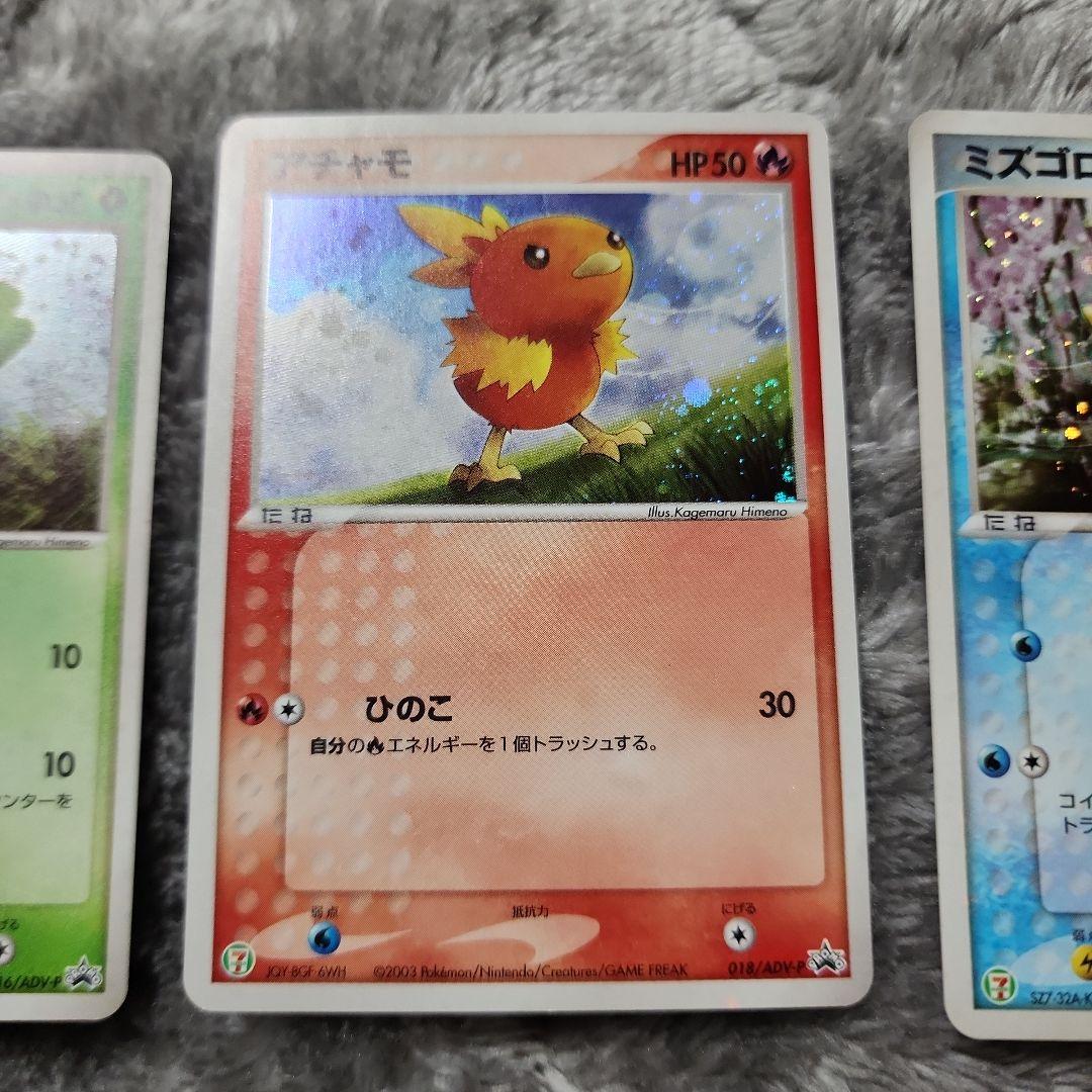 キモリ・アチャモ・ミズゴロウ ADV-Pプロモカード セブンイレブン　キラ3種