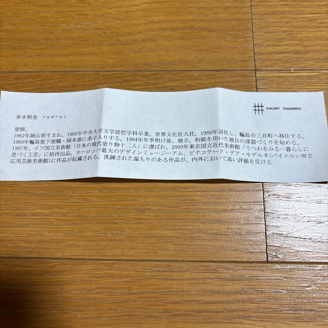 赤木明登さん作　能登一ノ　溜