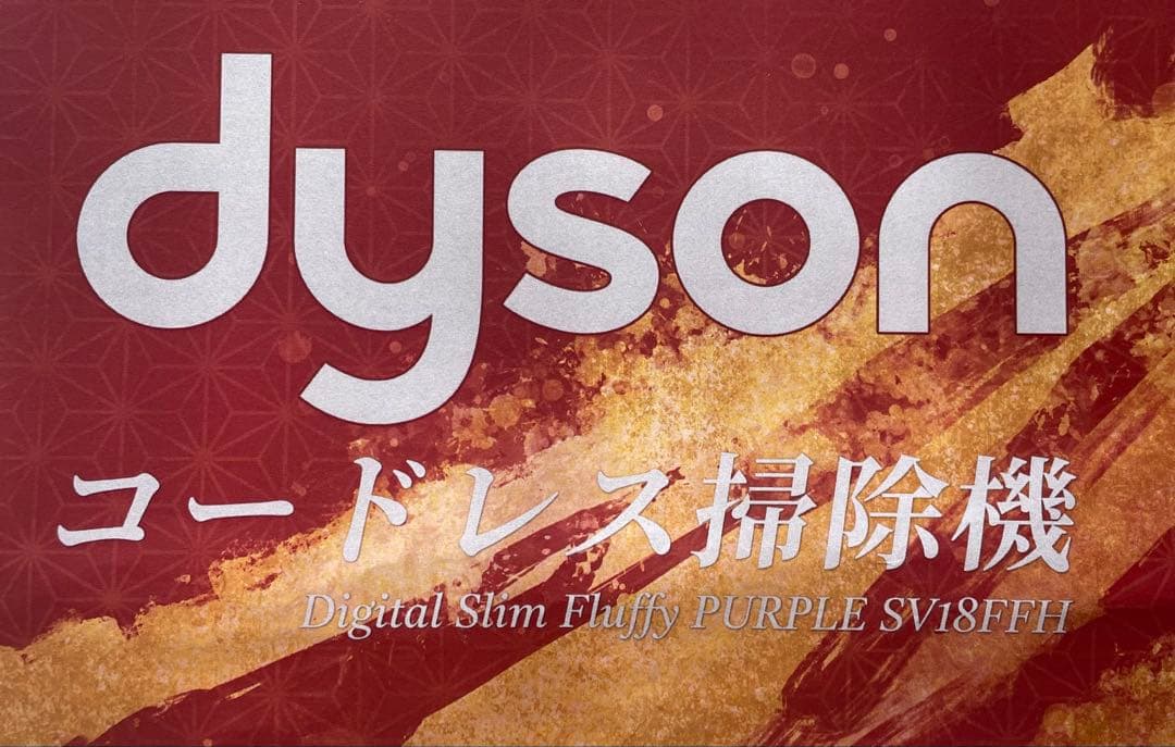 未使用 dyson コードレス掃除機 SV18FFH