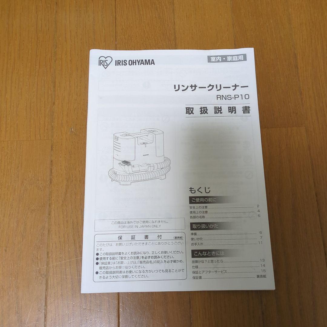 IRIS OHYAMA RNS-P10-W リンサークリーナー
