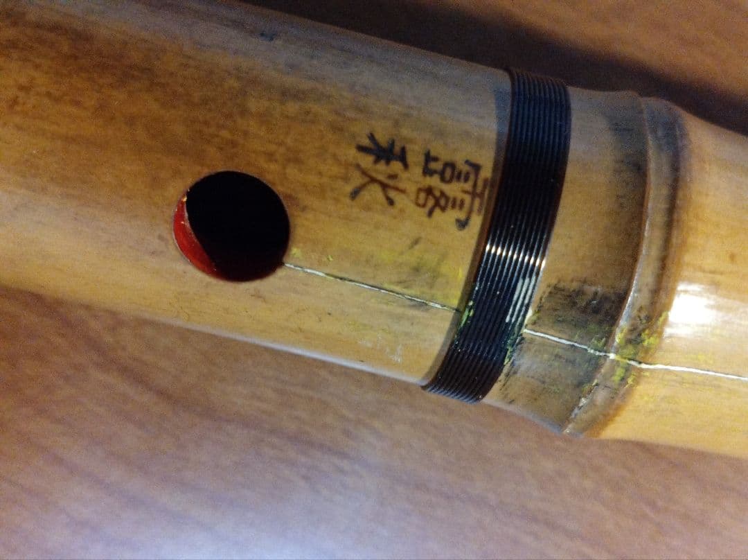 都山流一尺六寸管　露秋銘