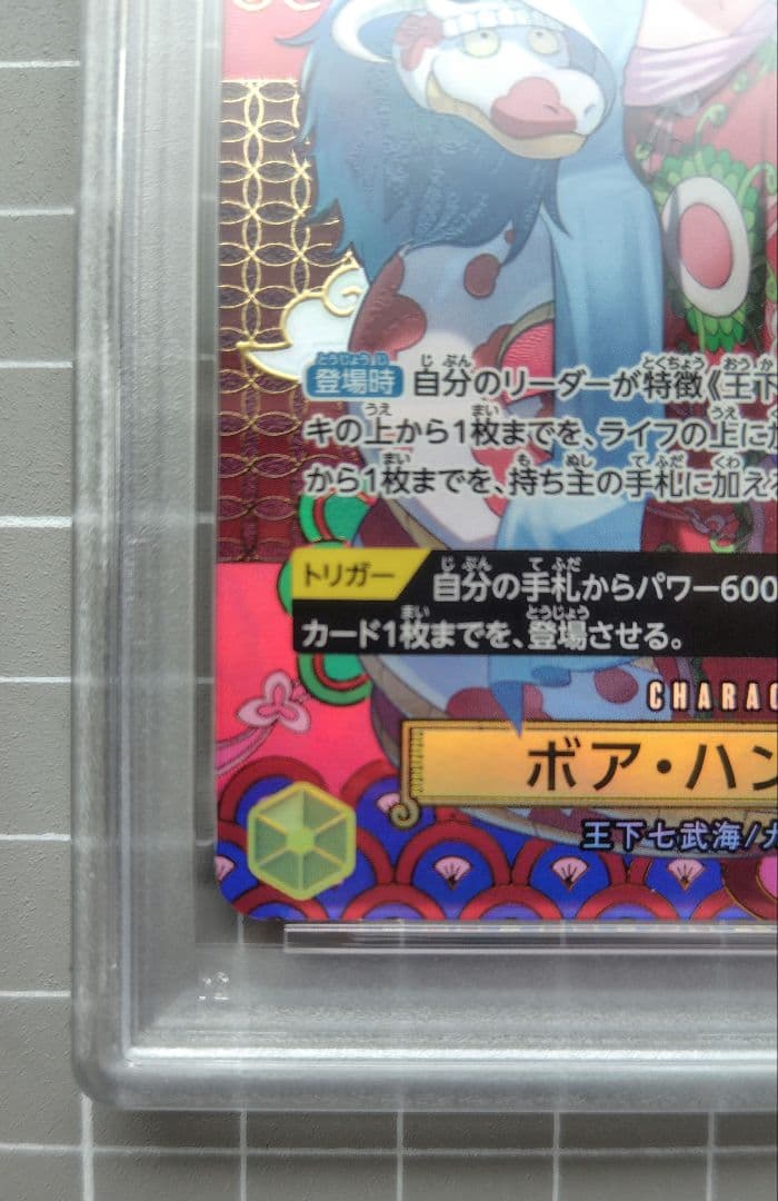 ワンピースカード　蒼海の七傑　ボア・ハンコックSP　【PSA鑑定10】
