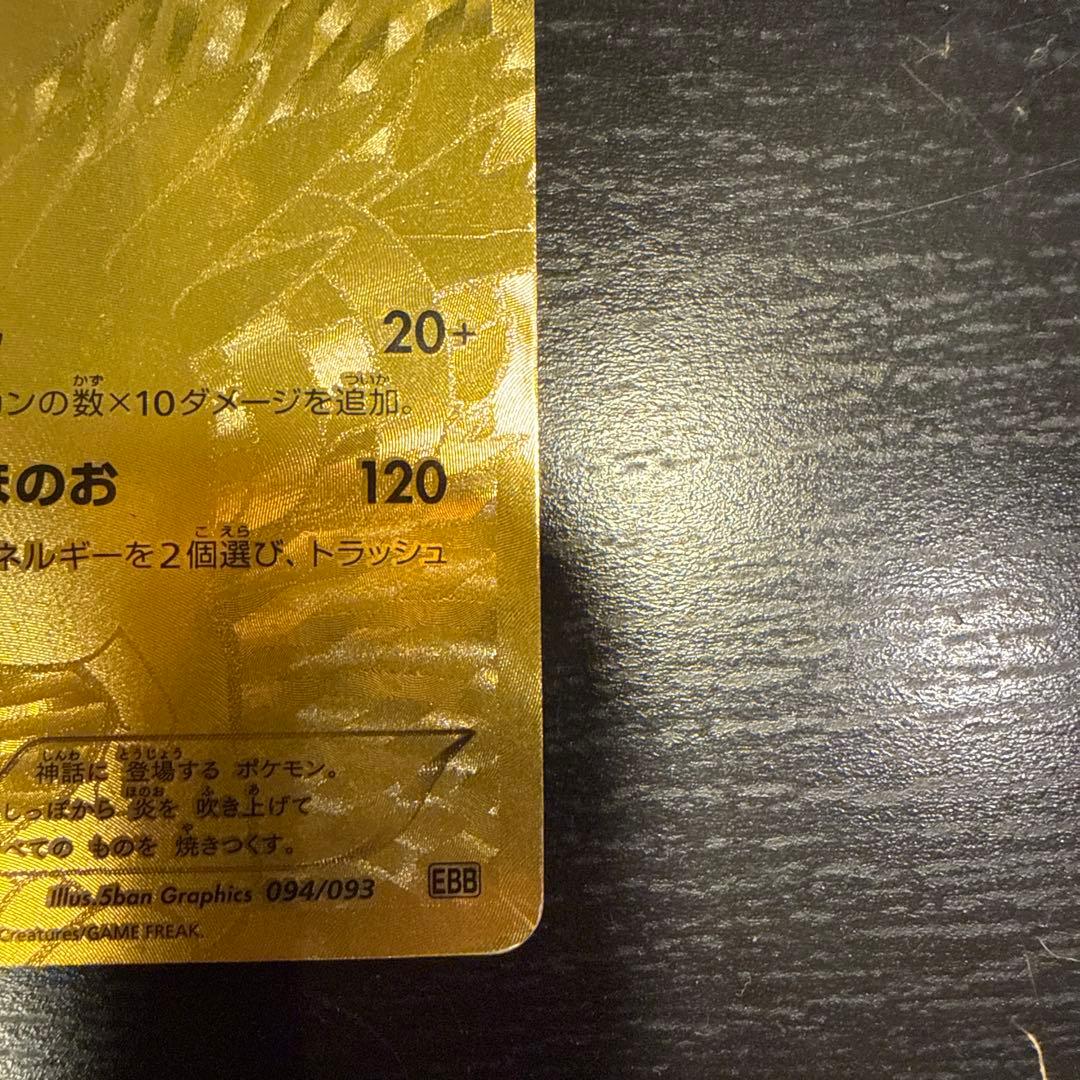 レシラム :1ED [EBB 094/093]