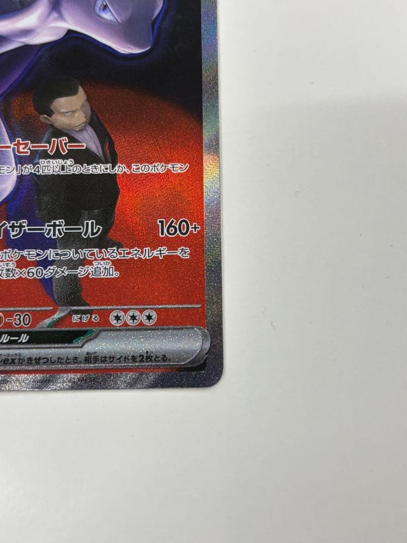 ポケモンカードゲームロケット団のミュウツーSARm2a