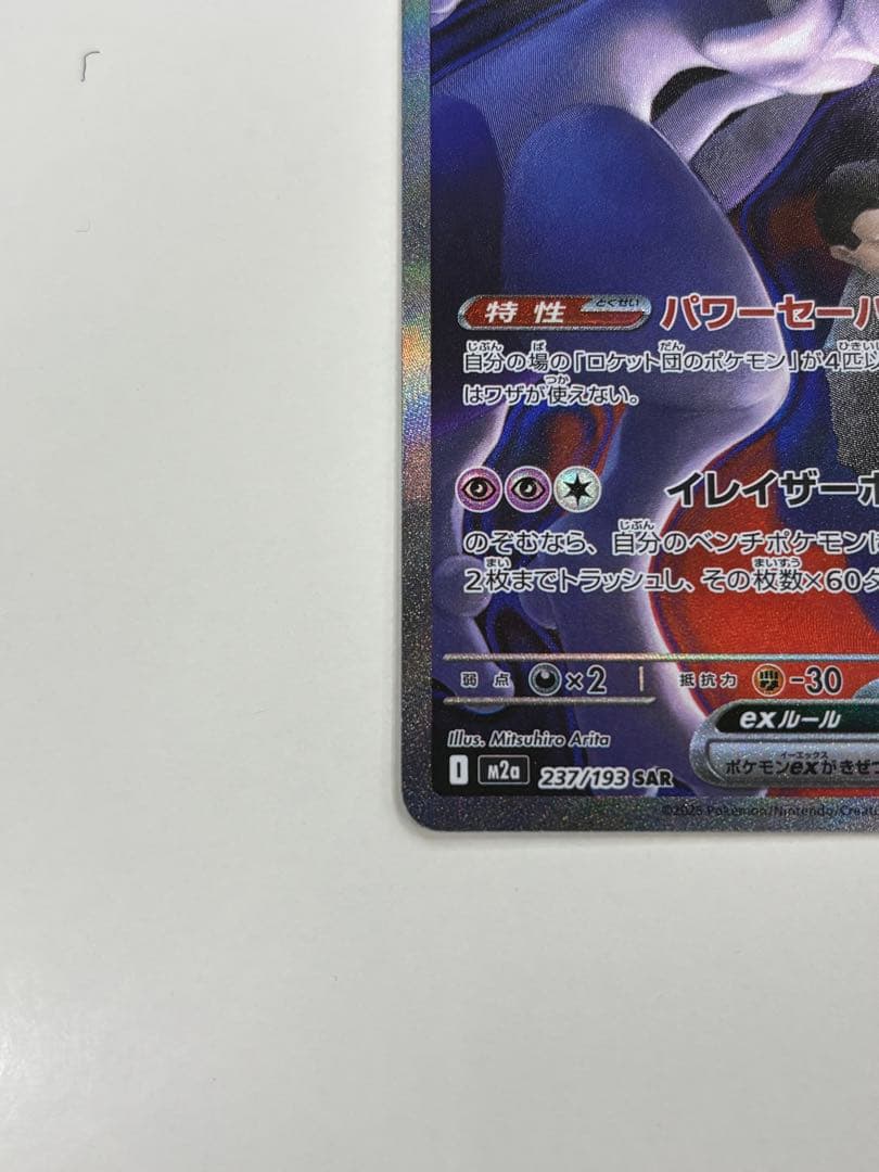 ポケモンカードゲームロケット団のミュウツーSARm2a