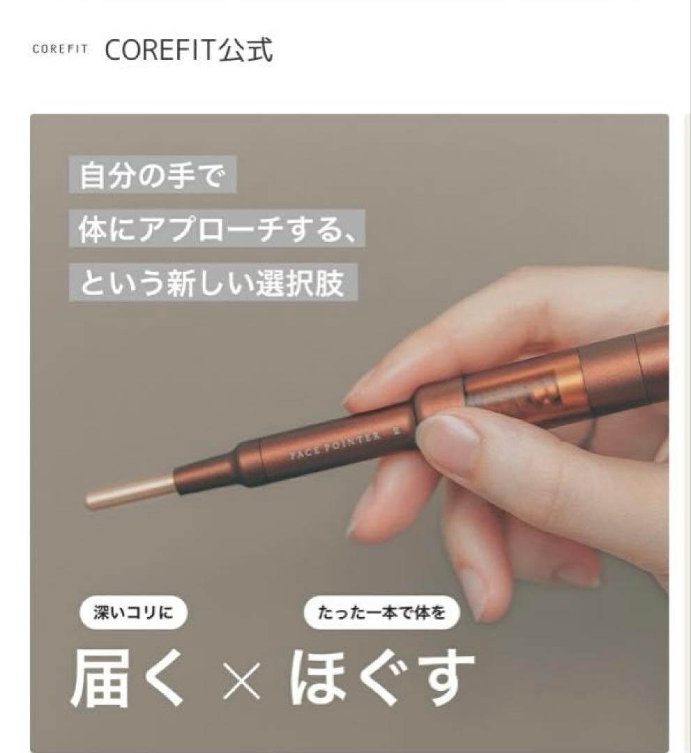 COREFIT コアフィットフェイスポインター