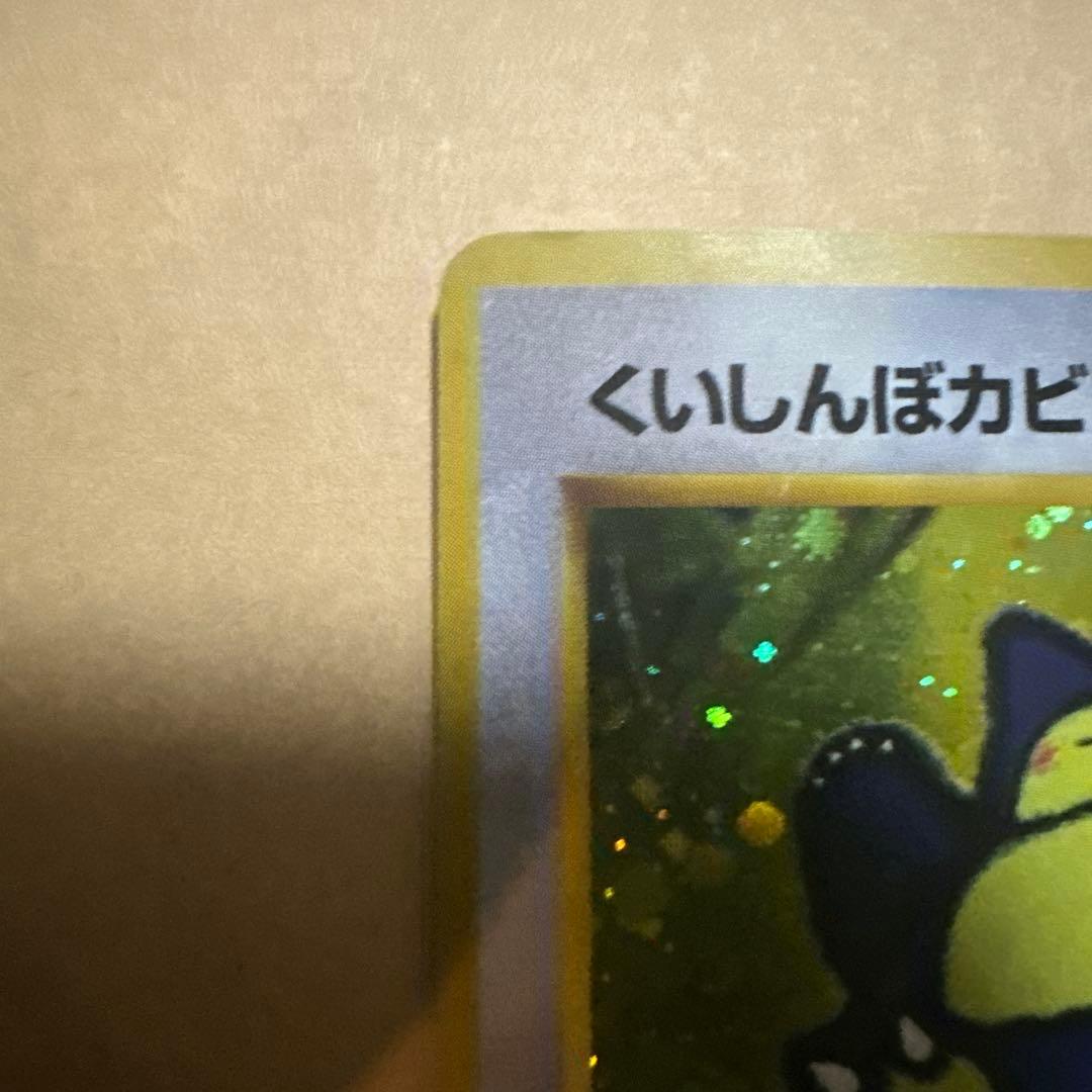 ポケモンカード 旧裏 くいしんぼカビゴン